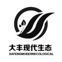 大丰现代生态  DAFENGMODERNECOLOGICAL;DAFENGMODERNECOLOGICAL