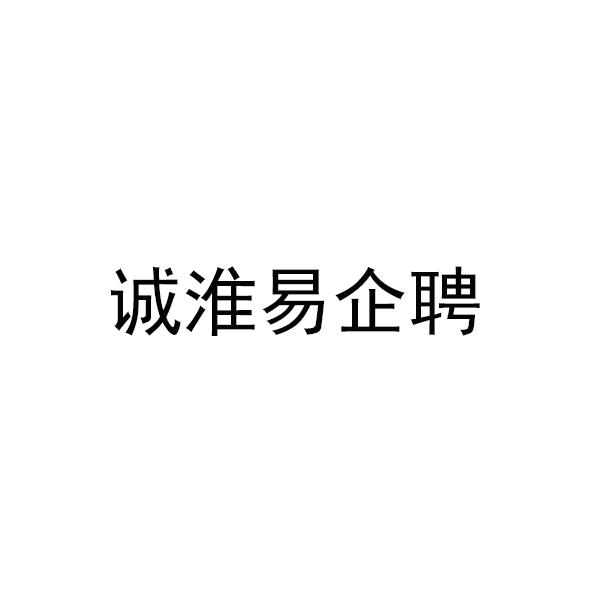 诚淮易企聘