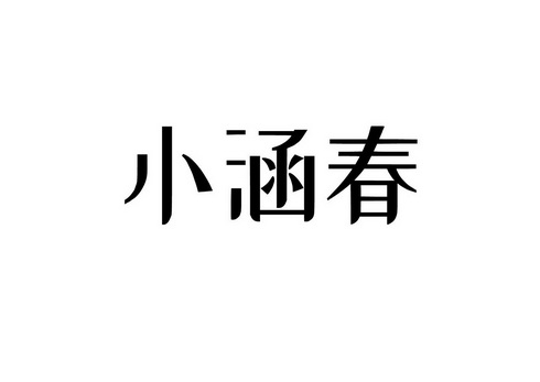 小涵春