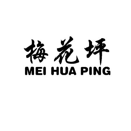 梅花坪;MEIHUAPING