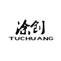 涂创;TUCHUANG