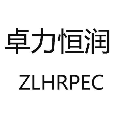 卓力恒润;ZLHRPEC