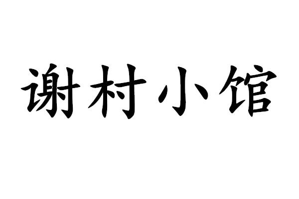 谢村小馆