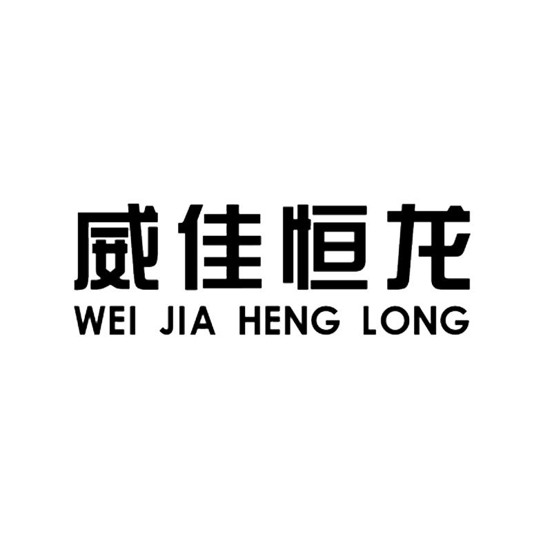 威佳恒龙;WEIJIAHENGLONG