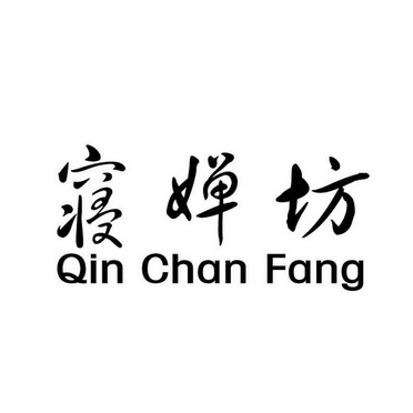 寝婵坊;QINCHANFANG