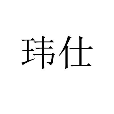 玮仕