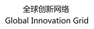 全球创新网络 GLOBAL INNOVATION GRID;GLOBAL INNOVATION GRID