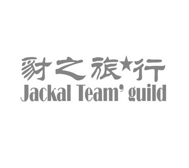 豺之旅行 JACKAL TEAM GUILD;JACKAL TEAM GUILD