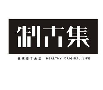 制古集 健康原本生活 HEALTHY ORIGINAL LIFE;HEALTHY ORIGINAL LIFE