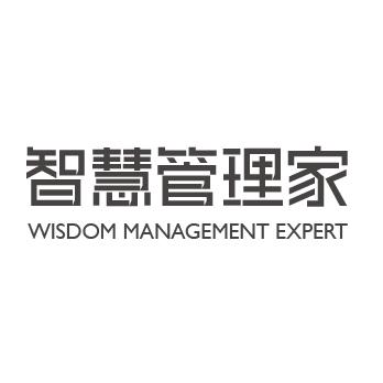 智慧管理家;WISDOM MANAGEMENT EXPERT