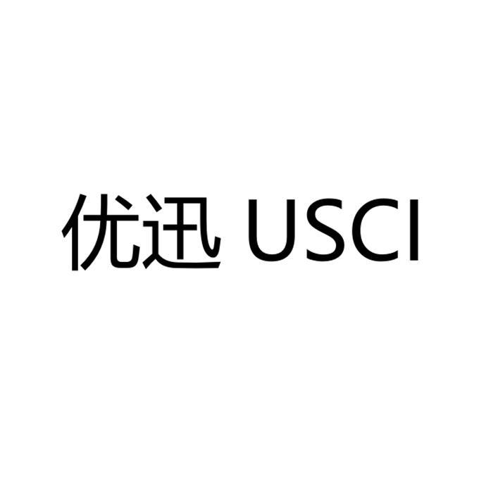 优迅 USCI;USCI