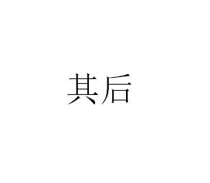 其后