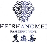 黑尚莓 RASPBERRY WINE;HEISHANGMEI;RASPBERRYWINE