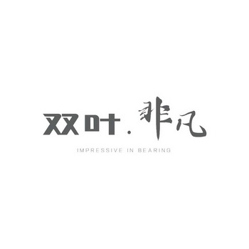 双叶非凡;IMPRESSIVE IN BEARING