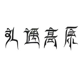 礼遇高原