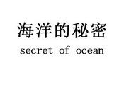 海洋的秘密 SECRET OF OCEAN;SECRET OF OCEAN