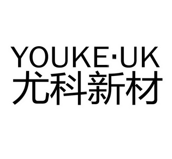 尤科新材;YOUKE UK