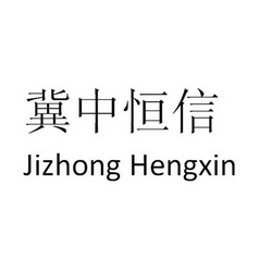 冀中恒信;JIZHONGHENGXIN