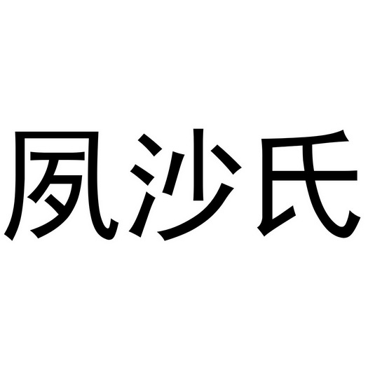 夙沙氏