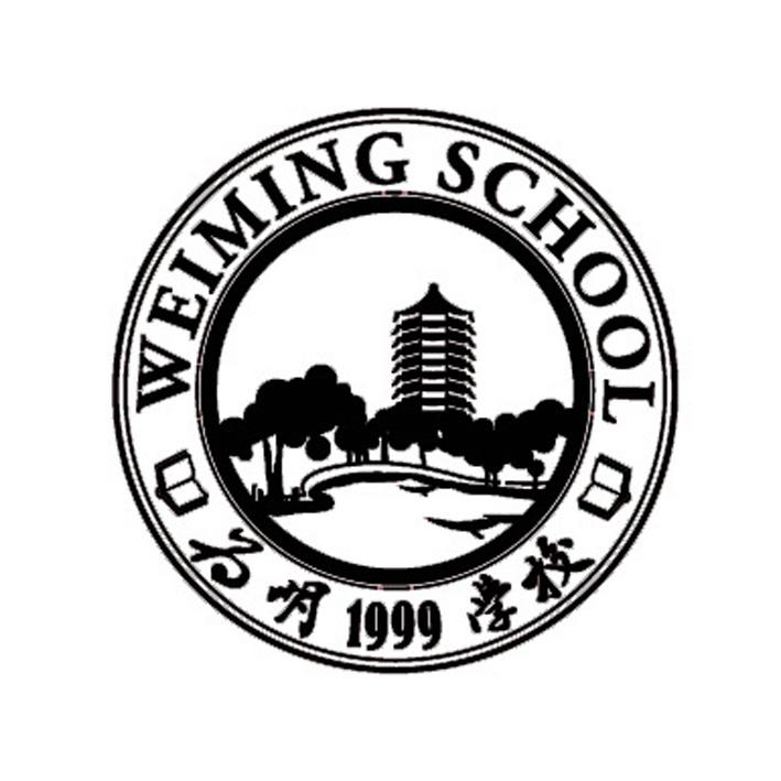 为明 1999 学校 WEIMING SCHOOL;1999  WEIMING SCHOOL