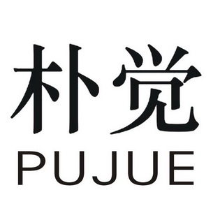 朴觉;PUJUE