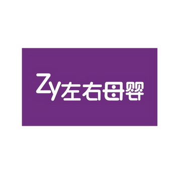 ZY 左右母婴;ZY