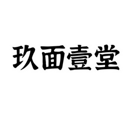 玖面壹堂