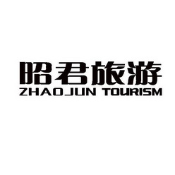 昭君旅游;ZHAO JUN TOURISM