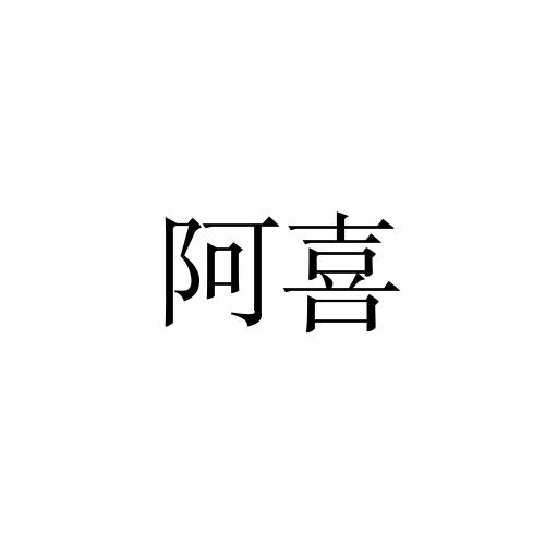 阿喜