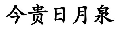 今贵日月泉