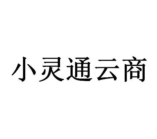 小灵通云商