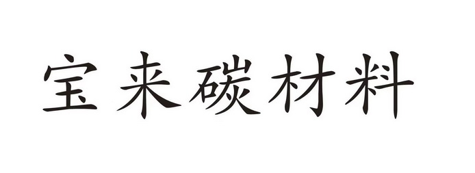 宝来碳材料