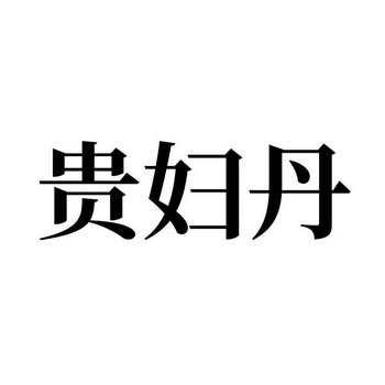 贵妇丹