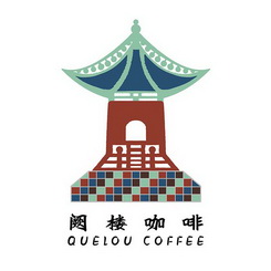 阙楼咖啡;QUELOU COFFEE