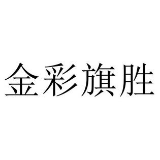 金彩旗胜