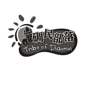 碉民部落;TRIBE OF DIAOMIN