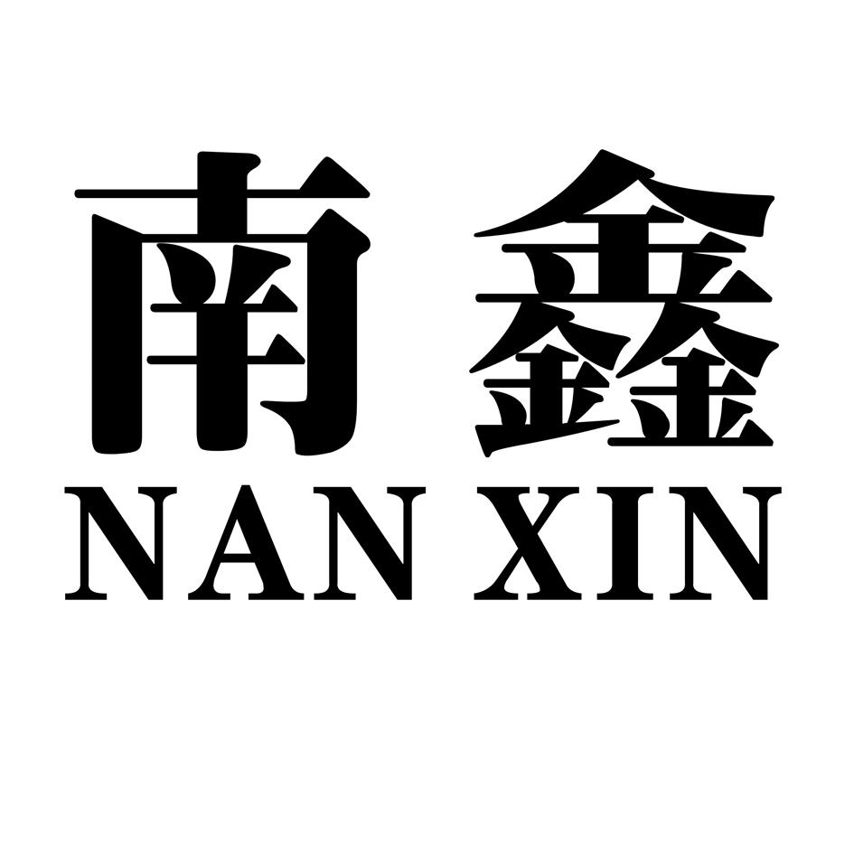 南鑫;NANXIN