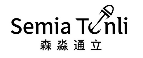 森淼通立 SEMIA TONLI;SEMIA TONLI