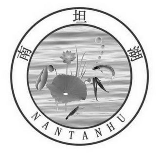 南坦湖;NANTANHU