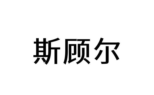 斯顾尔