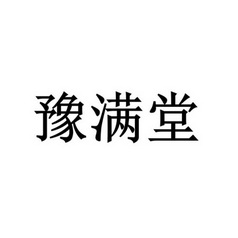 豫满堂