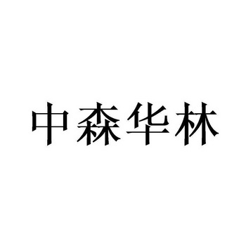 中森华林