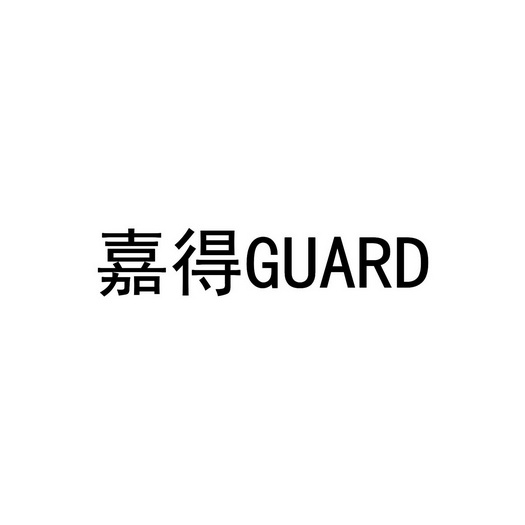 嘉得;GUARD