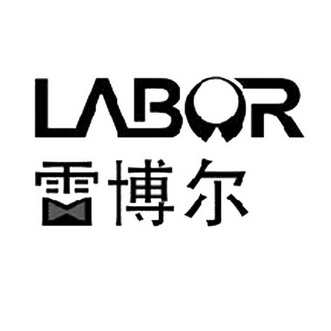 雷博尔 LABOR;LABOR