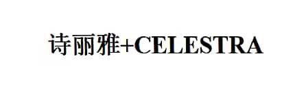 诗丽雅;CELESTRA