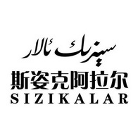 斯姿克阿拉尔 SIZIKALAR;SIZIKALAR