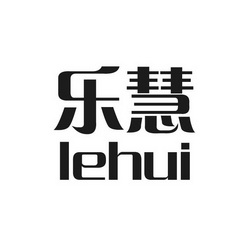 乐慧 LEHUI;LEHUI