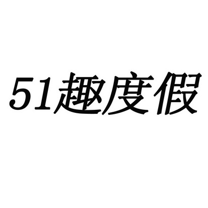 趣度假 51;51