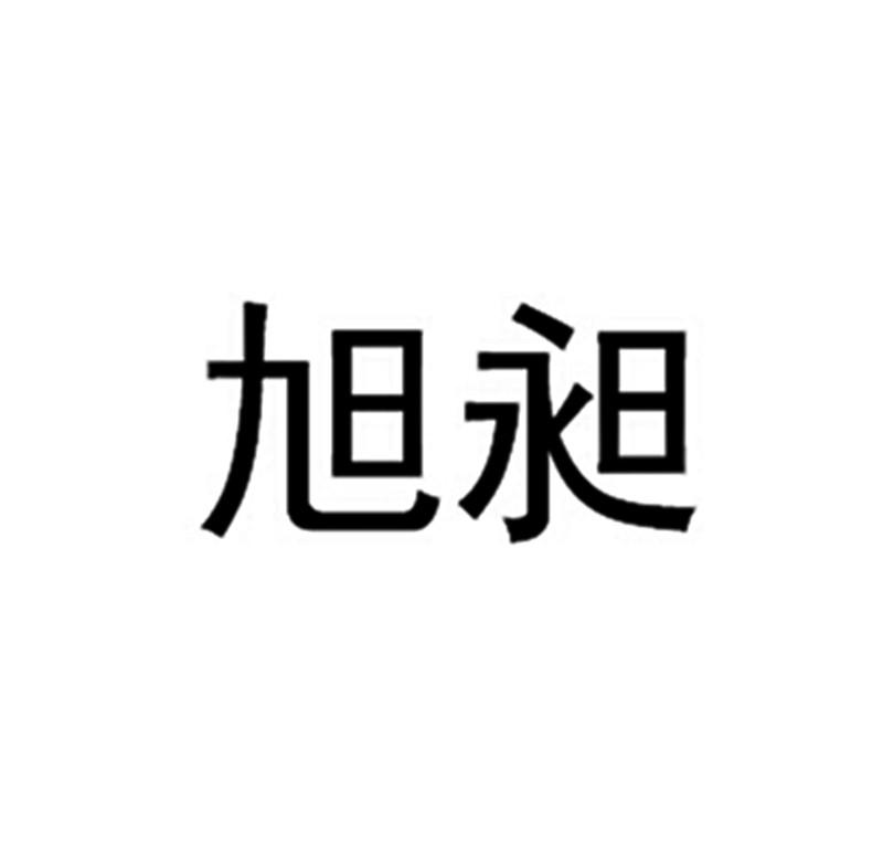 旭昶