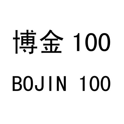 博金;100